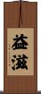 益滋 Scroll