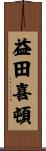 益田喜頓 Scroll