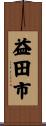 益田市 Scroll