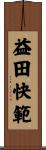 益田快範 Scroll