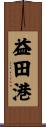 益田港 Scroll