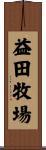 益田牧場 Scroll