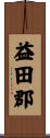 益田郡 Scroll