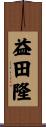 益田隆 Scroll