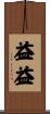 益益 Scroll