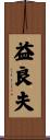 益良夫 Scroll