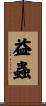 益蟲 Scroll