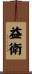 益衛 Scroll