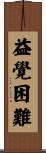 益覺困難 Scroll