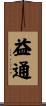 益通 Scroll