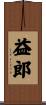 益郎 Scroll