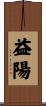 益陽 Scroll