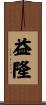 益隆 Scroll