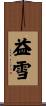 益雪 Scroll