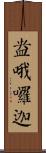 盎哦囉迦 Scroll