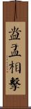 盎盂相擊 Scroll