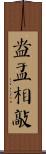 盎盂相敲 Scroll