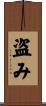 盗み Scroll