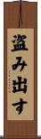 盗み出す Scroll