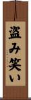 盗み笑い Scroll