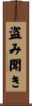 盗み聞き Scroll