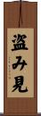 盗み見 Scroll