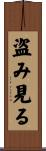 盗み見る Scroll