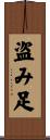 盗み足 Scroll