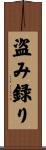 盗み録り Scroll