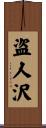 盗人沢 Scroll