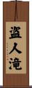 盗人滝 Scroll