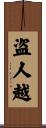 盗人越 Scroll