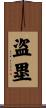 盗塁 Scroll