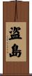盗島 Scroll