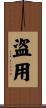 盗用 Scroll