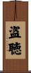 盗聴 Scroll