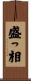 盛っ相 Scroll