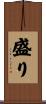 盛り Scroll