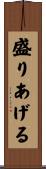 盛りあげる Scroll