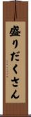 盛りだくさん Scroll