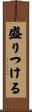 盛りつける Scroll