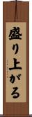 盛り上がる Scroll
