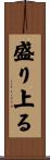 盛り上る Scroll