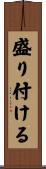 盛り付ける Scroll