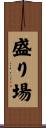 盛り場 Scroll