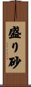 盛り砂 Scroll