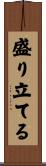 盛り立てる Scroll
