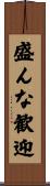 盛んな歓迎 Scroll