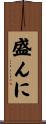 盛んに Scroll