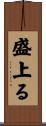 盛上る Scroll